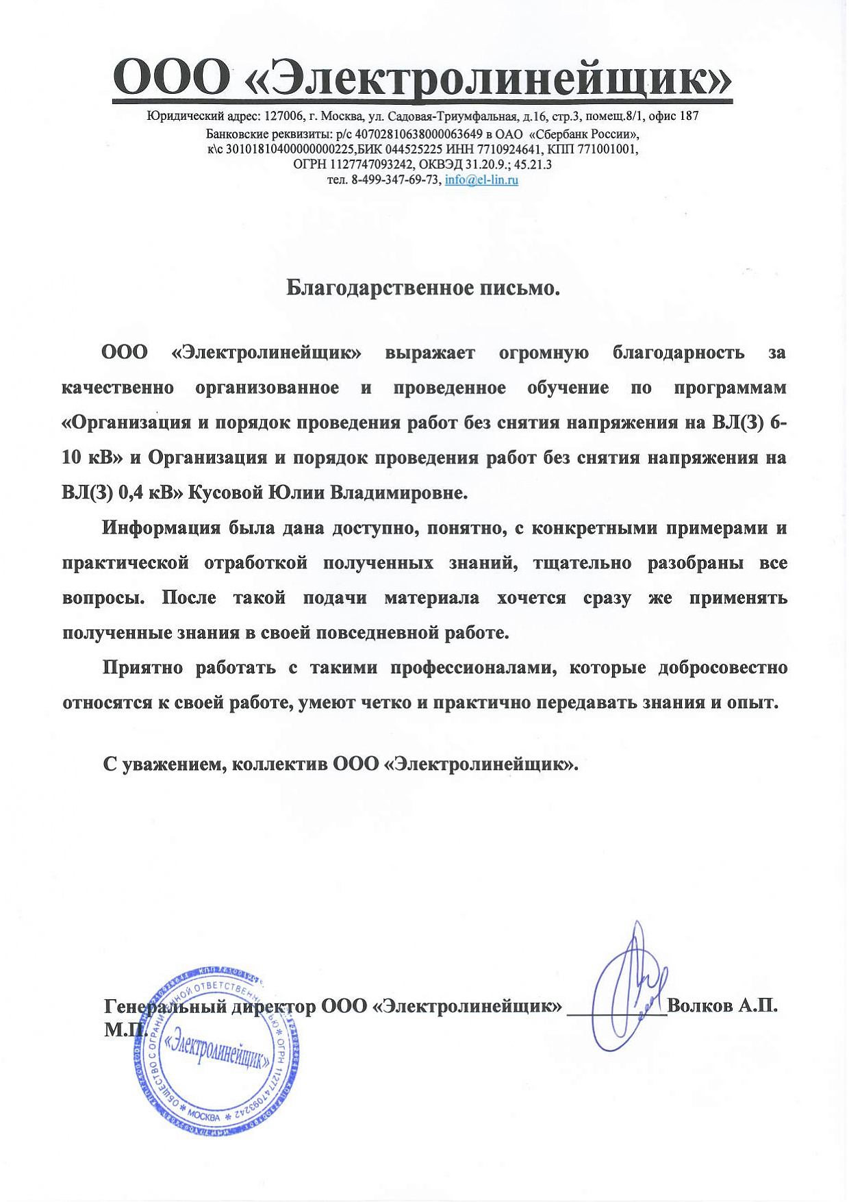 ООО «Электролинейщик»